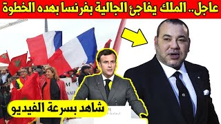 لايصدق.. الملك محمد السادس يفرح الجالية المغربية في فرنسا بهذا القرار