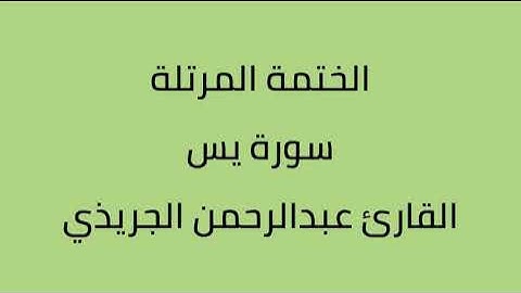 سورة يس القارئ عبدالرحمن الجريذي