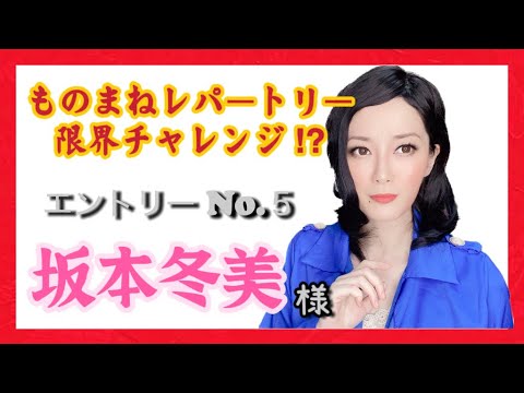 【ものまね】坂本冬美さん／鈴木麻由【一発録り】〜レパートリー限界チャレンジ?!No.５〜