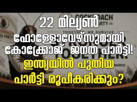 22 മില്യൺ ഫോള്ളോവേഴ്‌സുമായി കോക്ക്രോജ്  ജനത പാർട്ടി!ഇന്ത്യയിൽ പുതിയ പാർട്ടി രൂപീകരിക്കും?|CJP