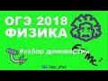 ОГЭ 2018 по физике. Разбор демонстрационного варианта