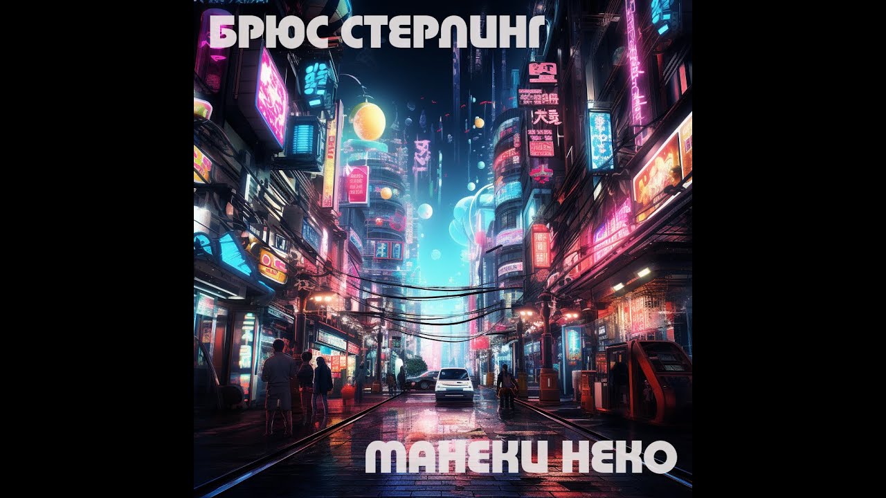 Брюс Стерлинг - Манеки неко | Аудиокнига (Рассказ) | Фантастика ...