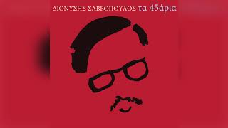Video thumbnail of "Διονύσης Σαββόπουλος - Μια θάλασσα μικρή - Official Audio Release"