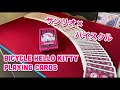 【トランプ紹介】サンリオとバイスクルの夢のコラボ！『 BICYCLE HELLO KITTY PLAYING CARDS』をレビューしてみた！