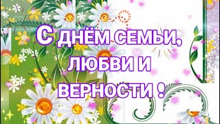 С Днем Семьи, Любви И Верности! 8 Июля 2021 Год - Международный День Семьи! День Петра И Февронии!