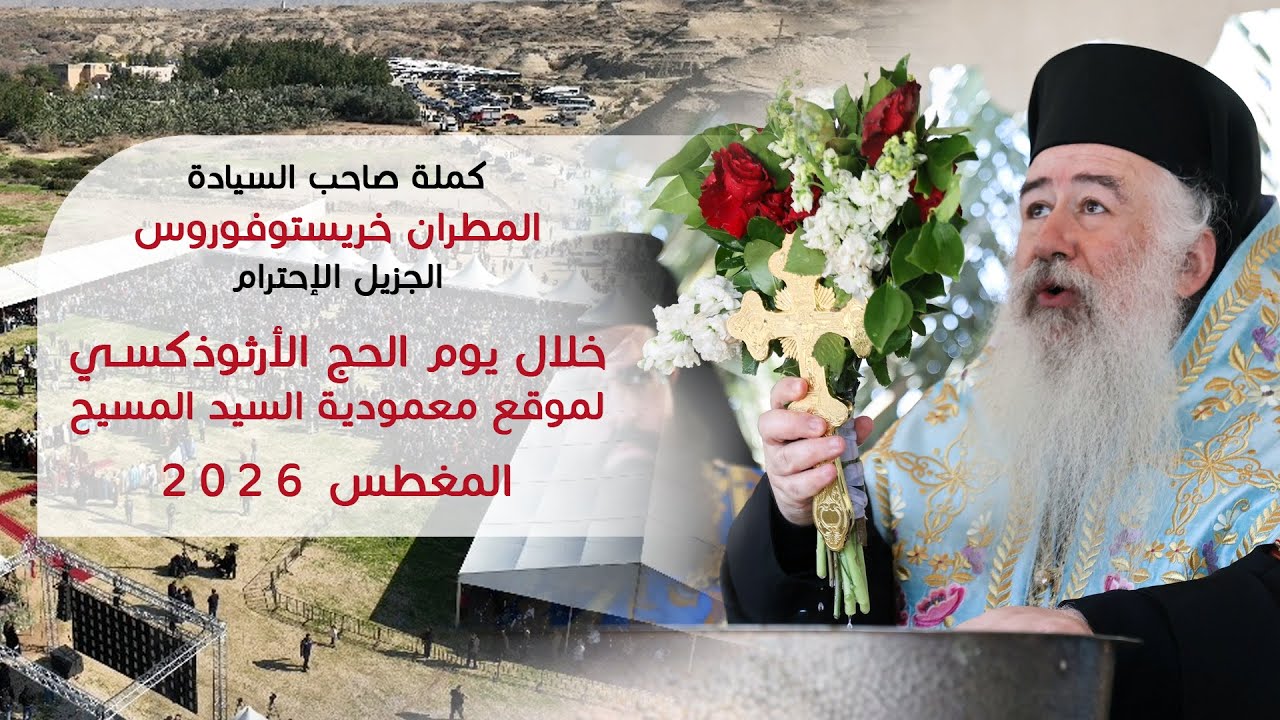 كلمة المطران خريستوفوروس خلال يوم الحج الأرثوذكسي / المغطس 2026