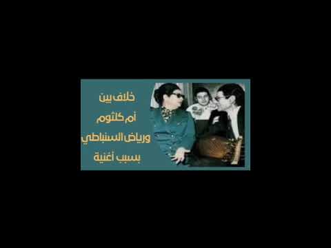 خلاف بين أم كلثوم ورياض السنباطي بسبب أغنية