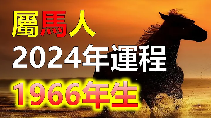 2024生肖運勢1966年屬馬人2024年運勢，在2024年，58歲的屬馬人將會得到吉星的幫助，面對困難也能逢凶化吉。屬馬人的運勢相對平順，而下半年則更加理想。屬馬人避免過度暴飲暴食，十二生肖（生肖） - 天天要聞