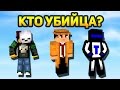 F1 МАНЬЯК ЧЕЛЛЕНДЖ! КТО Я? УБИЙЦА? ДЕТЕКТИВ? ИЛИ НЕВИНОВНЫЙ? - (Minecraft Murder Mystery)