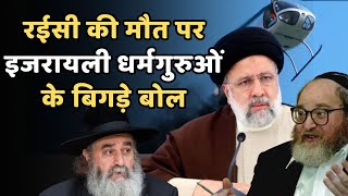 Iran President Ebrahim Raisi dead in helicopter crash: Israeli Rabbis ने जमकर कोसा | NBT