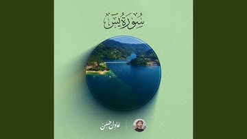 سورة يس
