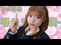 【韓国版MV】CUTIE STREET『ぷりきゅきゅ(프리큐큐)』