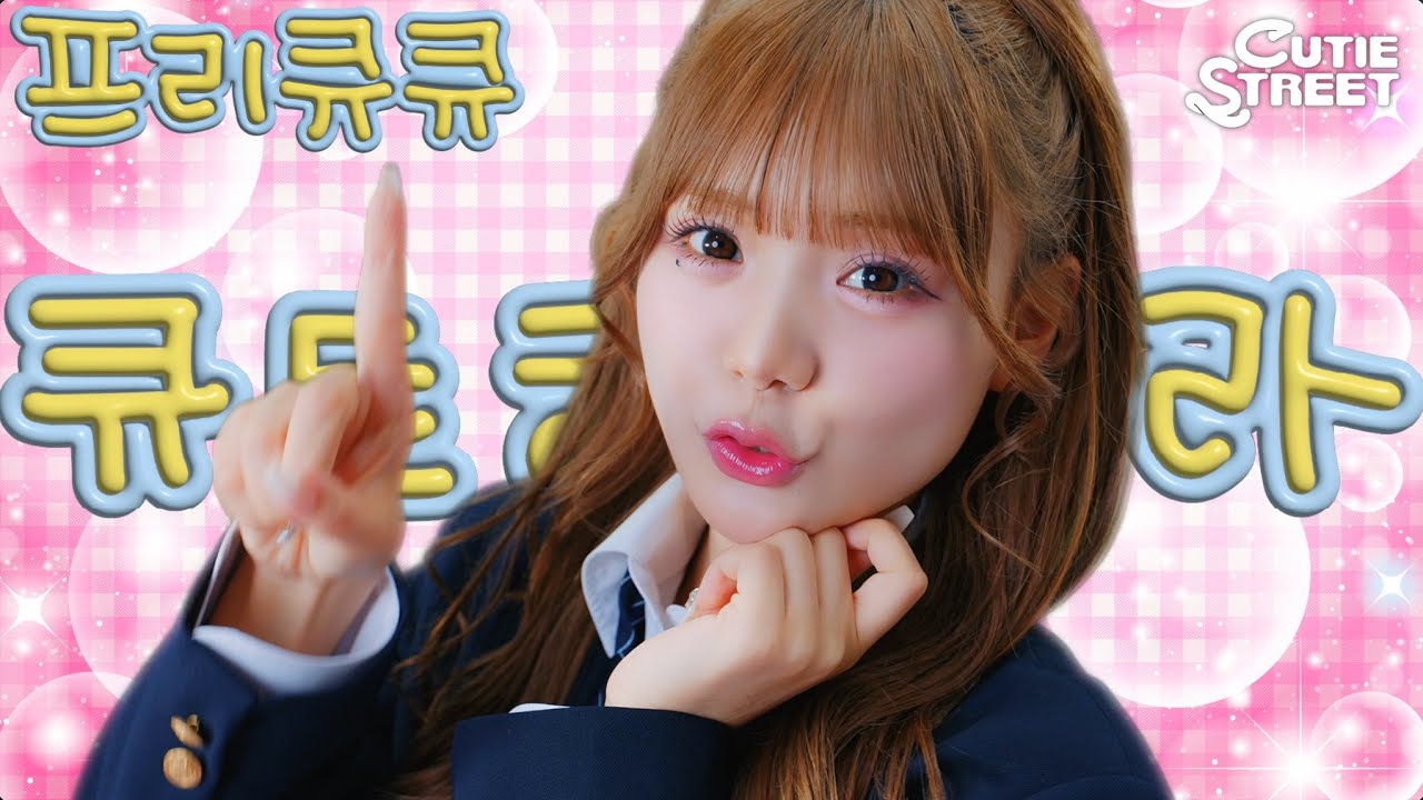 【韓国版MV】CUTIE STREET『ぷりきゅきゅ（프리큐큐）』