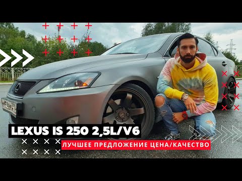 LEXUS IS 250 убийца BMW и Mercedes / Лучшее предложение цена-качество / Городской Самурай / ОБЗОР