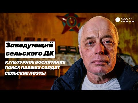 Заведующий сельского ДК. Культура в провинции | Простые Люди Периферий