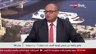 صباح أون - برنامج جامعة عين شمس لتوعية الشباب تحت شعار 
