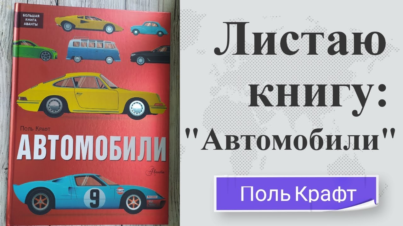 поль крафт автомобили. крафт на автомобиле вокруг света.