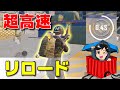 撃ち勝つ！リロード時間短縮テクニック！初心者必見