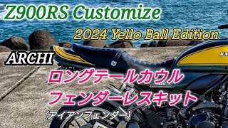 【Z900RS】アーキのロングテール交換♪最高のZに！