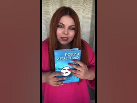 Победи депрессию прежде, чем она победит тебя Роберт Лихи #психолог # ...