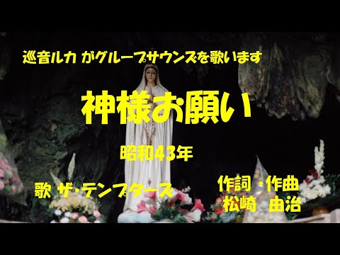 「神様お願い」歌詞あり　ヒロとルカ