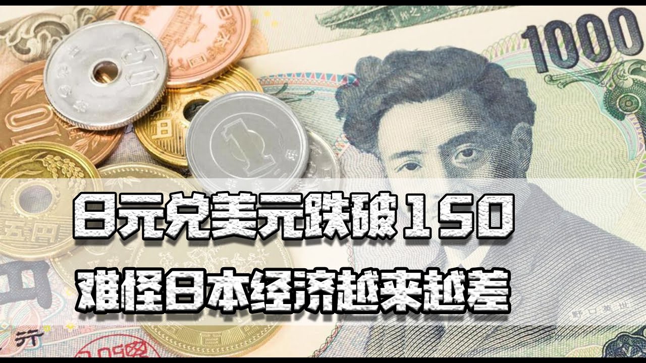 日元再贬值，兑美元跌破150，难怪日本经济越来越差- YouTube