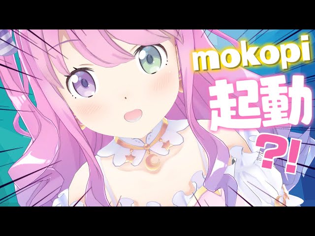 【 3D起動 】初めてのmocopiしちゃうのらっ…！！！✨【姫森ルーナ/ホロライブ】のサムネイル