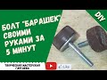 #shorts Барашковый болт своим руками за 5 минут? Это просто!