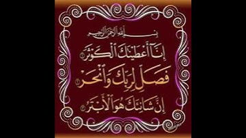 سورة الكوثر نعمة الحسان