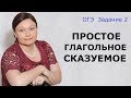 Простое глагольное сказуемое // ОГЭ РУССКИЙ ЯЗЫК 2021