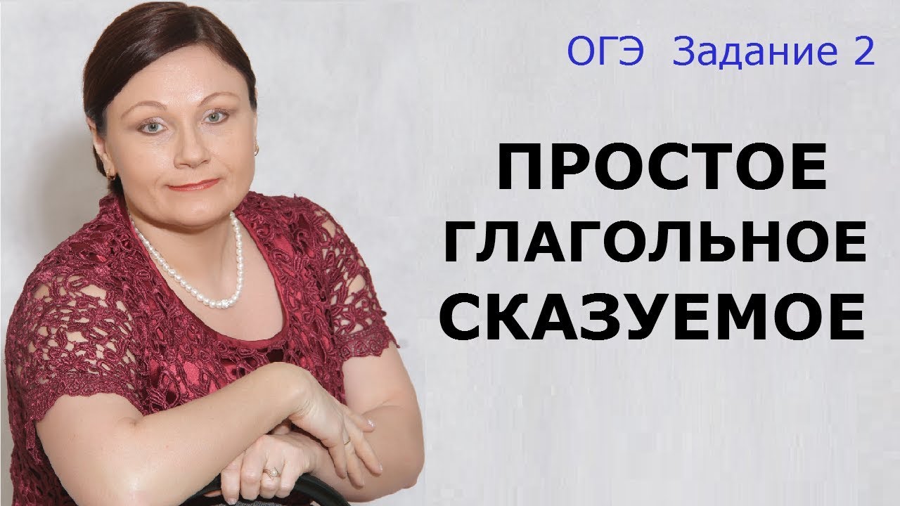 ⁣ОГЭ РУССКИЙ ЯЗЫК 2021 // ЗАДАНИЕ 2. ПРОСТОЕ ГЛАГОЛЬНОЕ СКАЗУЕМОЕ