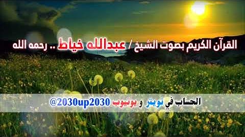 سورة الطلاق بصوت الشيخ عبدالله خياط رحمه الله