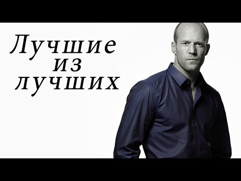 5 лучших фильмов с Джейсоном Стэтэмом.