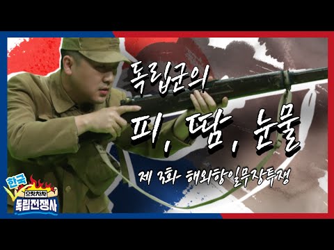 [으랏차차 한국독립전쟁사] 3회 해외 <strong>항일무장투쟁</strong>