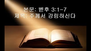 진성교회-김갑현 20201225(금) 벧후 3:1-7 주께서 강림하신다