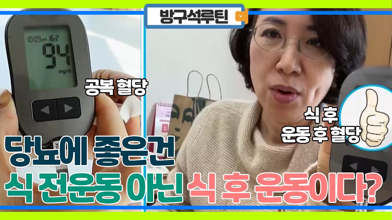 당뇨에 좋은 건 식전운동 vs 식후운동? 혈당 비교 실험해보았습니다!