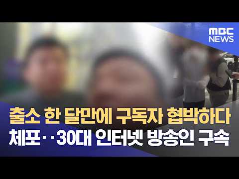 출소 한 달만에 구독자 협박하다 체포‥ 30대 인터넷 방송인 구속 (2026.10.26/뉴스데스크/MBC충북)