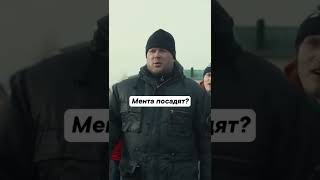 Мента Посадят?