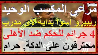 Download Lagu مرعى المكسب الوحيد ريبيرو بلا فوز 4 جرائم للحكم والفار ضد الاهلى ومحترفونا الاجانب للدكه #علاء_صادق MP3 Download Lagu مرعى المكسب الوحيد ريبيرو بلا فوز 4 جرائم للحكم والفار ضد الاهلى ومحترفونا الاجانب للدكه #علاء_صادق MP3
