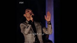 ليا وليا هي يابنية | محمد عساف