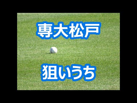 専大松戸「狙いうち」