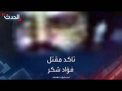 مراسلة الحدث مقتل فؤاد شكر في الغارة الإسرائيلية على الضاحية الجنوبية في بيروت