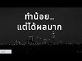 ทำน้อย แต่ได้ผลมาก