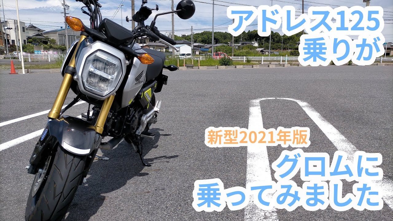 HONDA 新型グロムに乗ってみました。