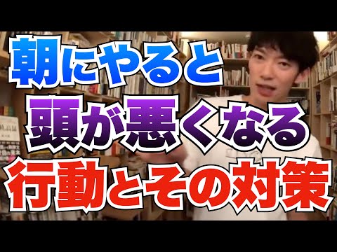 あなたもやっている！？朝にやると頭が悪くなる行動とその対策【メンタリストDaiGo切り抜き】
