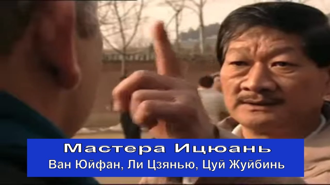 Ли ц. Цуй Жуйбинь Ицюань. Боевой искусство Тайкикен. Цуй Жуйбинь.