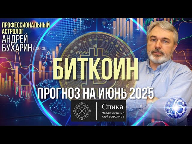 Биткоин - прогноз на июнь 2025. Андрей Бухарин.