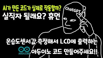 ChatGPT가 만든 온습도센서(DHT11) 측정값을 LCD에 출력하는 아두이노(ardoino) 코드가 실제로 작동될까?