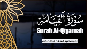 سورة القيامة - الشيخ عبد المنعم عبد المبدئ