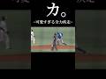 可愛すぎる全力疾走 #走る #プロ野球 #可愛い